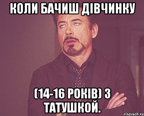 Коли бачиш дівчинку (14-16 років) з татушкой., Мем твое выражение лица