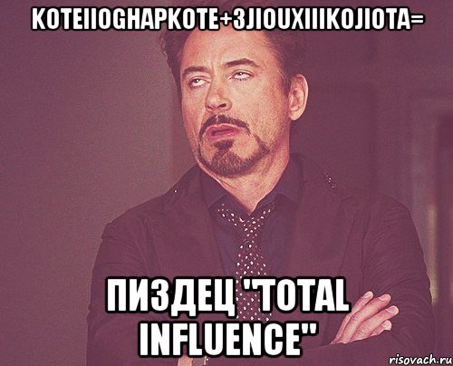 KoTeIIogHapkoTe+3JIouxIIIKoJIoTa= Пиздец "Total Influence", Мем твое выражение лица