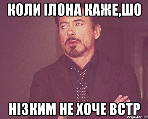 коли Ілона каже,шо нізким не хоче встр, Мем твое выражение лица