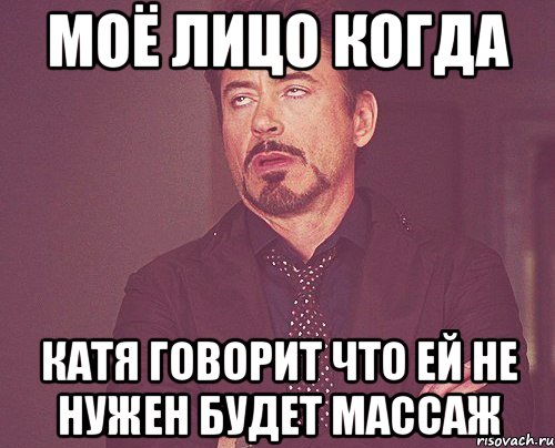 моё лицо когда катя говорит что ей не нужен будет массаж, Мем твое выражение лица