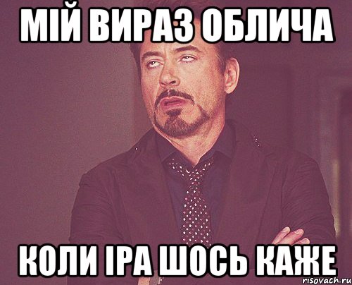 мій вираз облича коли іра шось каже, Мем твое выражение лица