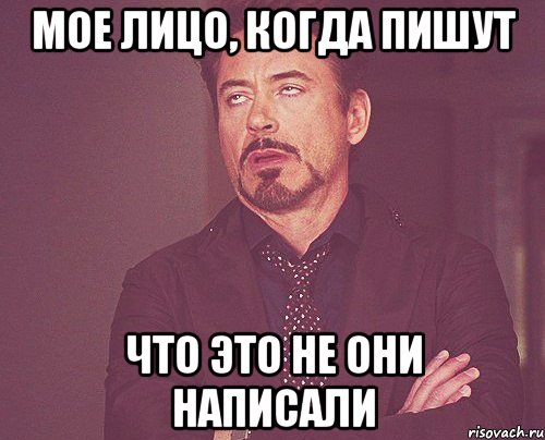 мое лицо, когда пишут что это не они написали, Мем твое выражение лица
