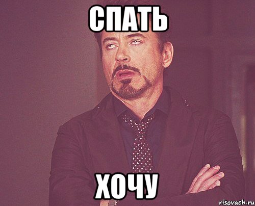 Спать Хочу, Мем твое выражение лица