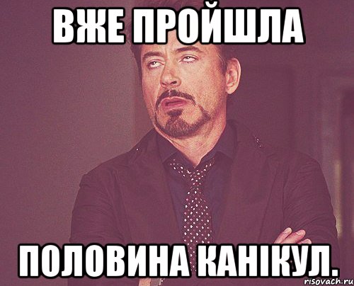 Вже пройшла Половина Канікул., Мем твое выражение лица