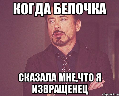когда белочка сказала мне,что я извращенец, Мем твое выражение лица