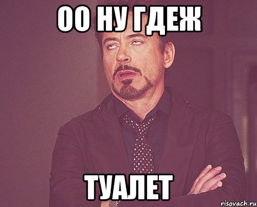 оо ну гдеж туалет, Мем твое выражение лица