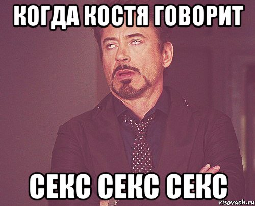 Когда Костя говорит СЕКС СЕКС СЕКС, Мем твое выражение лица