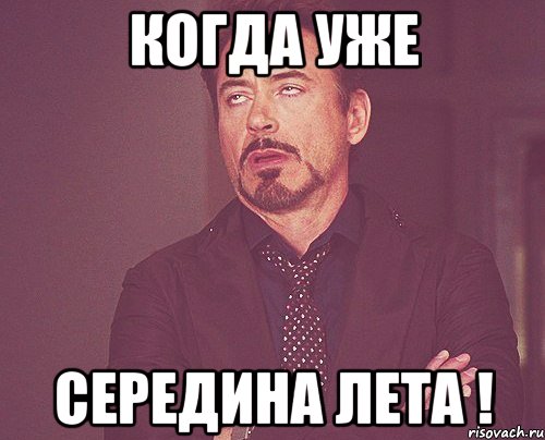 когда уже середина лета !, Мем твое выражение лица