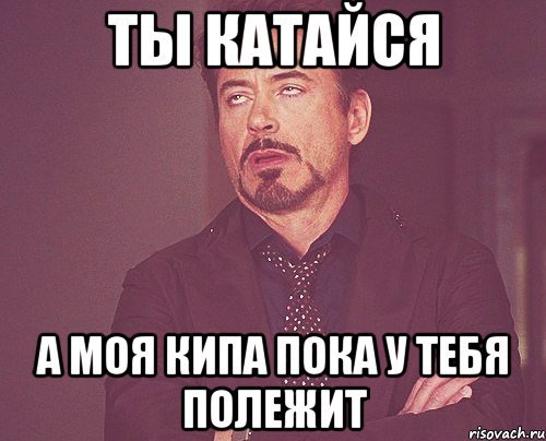 Ты катайся А моя кипа пока у тебя полежит, Мем твое выражение лица