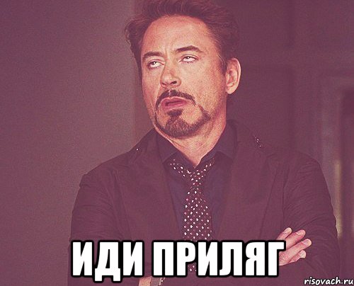  ИДИ ПРИЛЯГ, Мем твое выражение лица