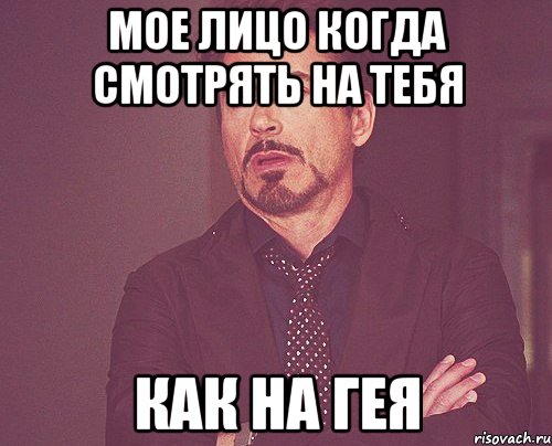 Мое лицо когда смотрять на тебя как на гея, Мем твое выражение лица