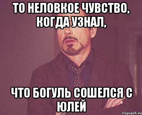 то неловкое чувство, когда узнал, что богуль сошелся с юлей, Мем твое выражение лица