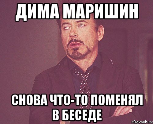 Дима Маришин снова что-то поменял в беседе, Мем твое выражение лица