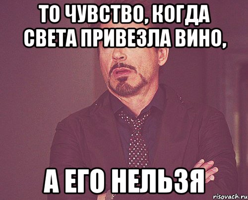 то чувство, когда света привезла вино, а его нельзя, Мем твое выражение лица