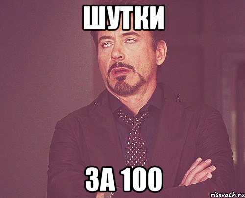 Шутки За 100, Мем твое выражение лица