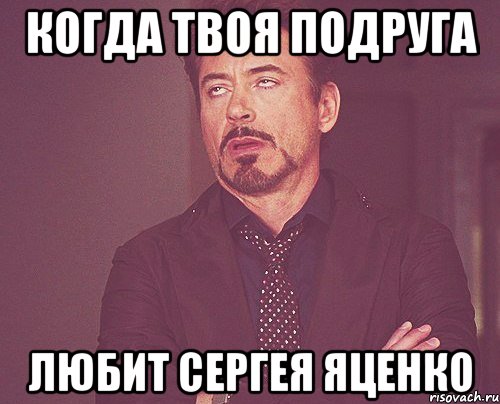 Когда твоя подруга Любит сергея Яценко, Мем твое выражение лица