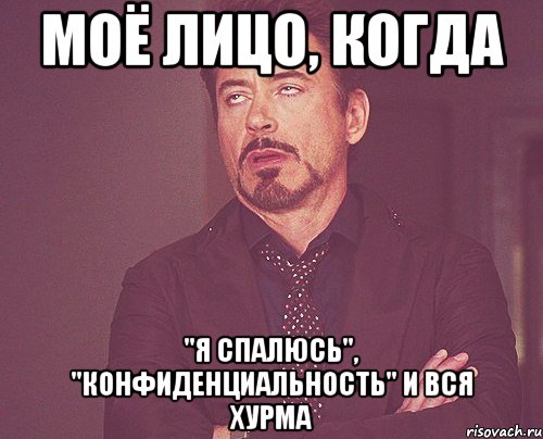 моё лицо, когда "я спалюсь", "конфиденциальность" и вся хурма, Мем твое выражение лица