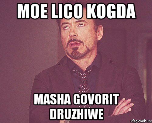 moe lico kogda masha govorit druzhiwe, Мем твое выражение лица
