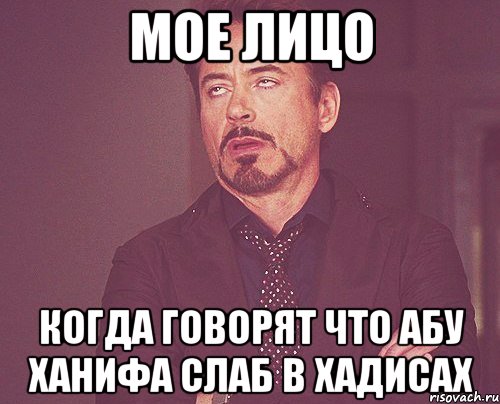 Мое Лицо Когда Говорят Что Абу Ханифа Слаб в Хадисах, Мем твое выражение лица