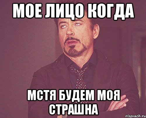 Мое лицо когда Мстя будем моя страшна, Мем твое выражение лица