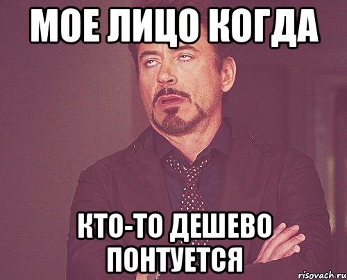 мое лицо когда кто-то дешево понтуется, Мем твое выражение лица