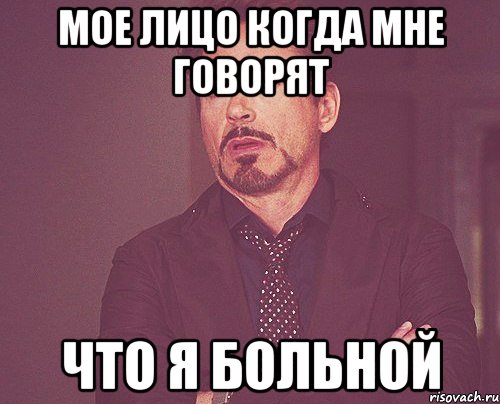 Мое лицо когда мне говорят Что я больной, Мем твое выражение лица