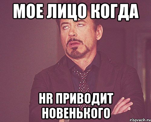 Мое лицо когда HR приводит новенького, Мем твое выражение лица
