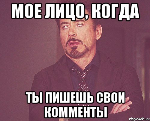 мое лицо, когда ты пишешь свои комменты, Мем твое выражение лица