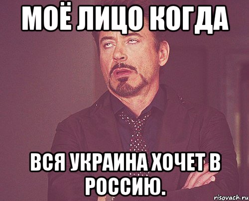 Моё лицо когда вся Украина хочет в РОссию., Мем твое выражение лица