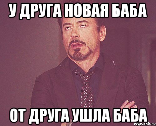 У друга новая баба От друга ушла баба, Мем твое выражение лица