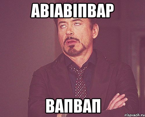 авіавіпвар вапвап, Мем твое выражение лица