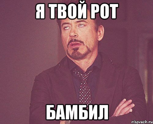я твой рот бамбил, Мем твое выражение лица