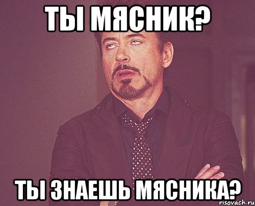Ты мясник? Ты знаешь мясника?, Мем твое выражение лица