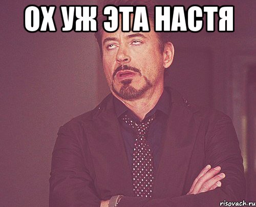 ох уж эта Настя , Мем твое выражение лица