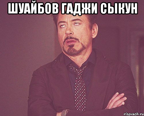 Шуайбов Гаджи сыкун , Мем твое выражение лица