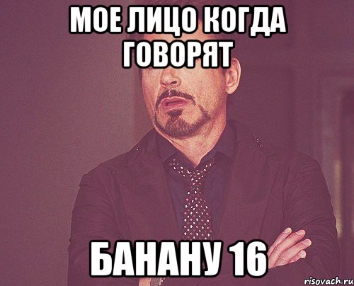 Мое лицо когда говорят Банану 16, Мем твое выражение лица