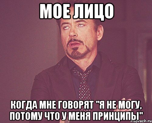 Мое лицо Когда мне говорят "Я не могу, потому что у меня принципы", Мем твое выражение лица