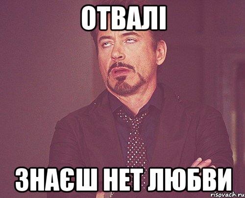 Отвалі Знаєш нет любви, Мем твое выражение лица