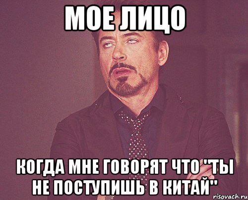 мое лицо когда мне говорят что "ты не поступишь в китай", Мем твое выражение лица