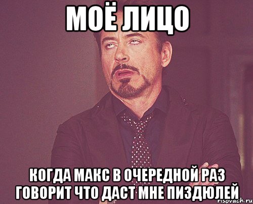 моё лицо когда Макс в очередной раз говорит что даст мне пиздюлей, Мем твое выражение лица