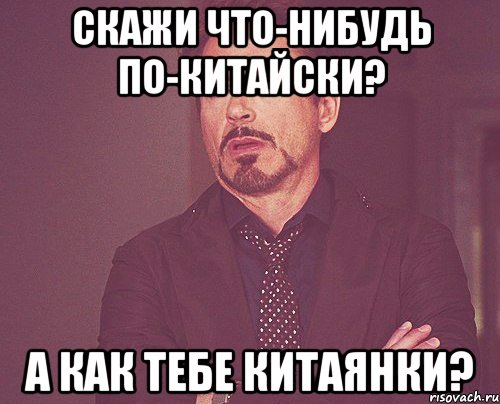 Скажи что-нибудь по-китайски? А как тебе китаянки?, Мем твое выражение лица