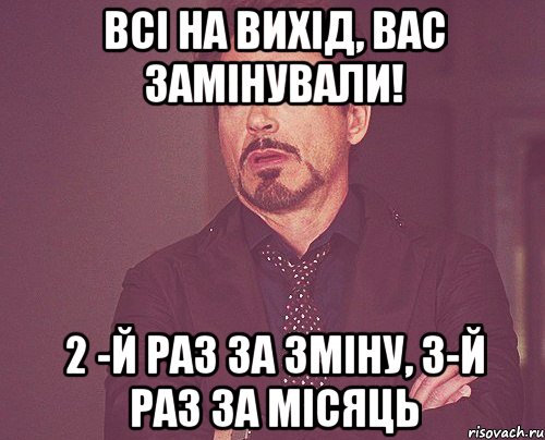 Всі на вихід, Вас замінували! 2 -й раз за зміну, 3-й раз за місяць, Мем твое выражение лица