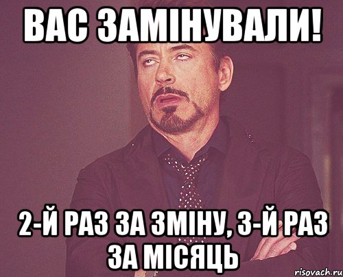 Вас замінували! 2-й раз за зміну, 3-й раз за місяць, Мем твое выражение лица