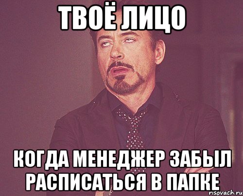 твоё лицо когда менеджер забыл расписаться в папке, Мем твое выражение лица