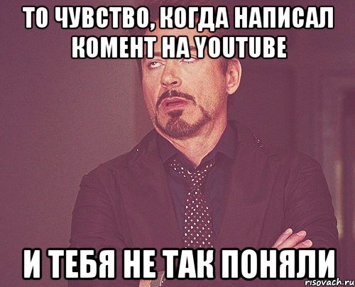 ТО ЧУВСТВО, КОГДА НАПИСАЛ КОМЕНТ НА YOUTUBE И ТЕБЯ НЕ ТАК ПОНЯЛИ, Мем твое выражение лица