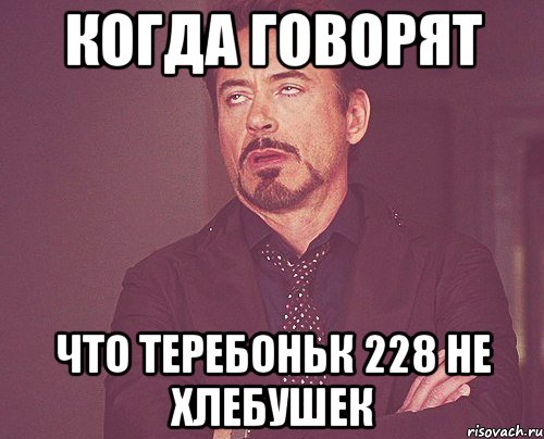 Когда говорят Что теребоньк 228 не хлебушек, Мем твое выражение лица
