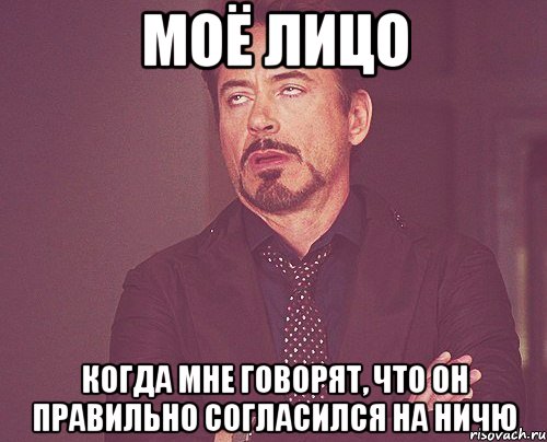 моё лицо когда мне говорят, что он правильно согласился на ничю, Мем твое выражение лица