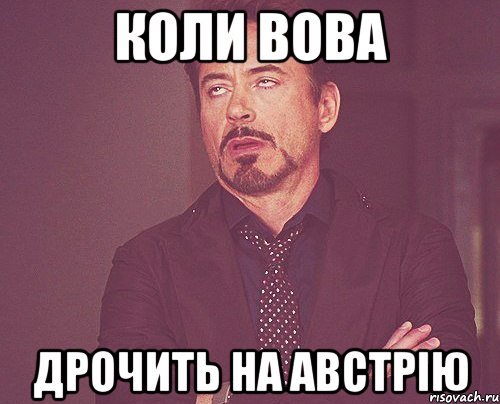 коли вова дрочить на австрію, Мем твое выражение лица