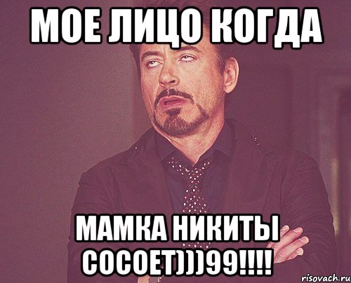 мое лицо когда мамка никиты сосоет)))99!!!!, Мем твое выражение лица