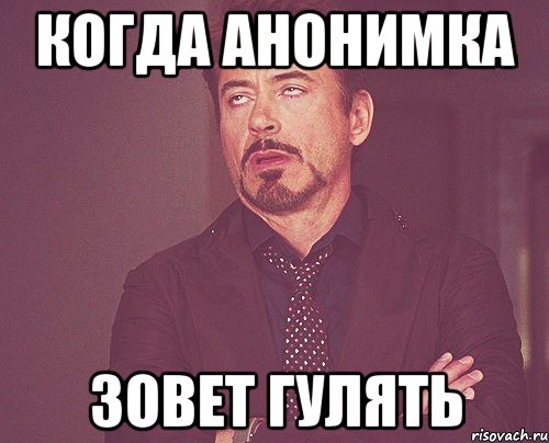 Когда анонимка Зовет гулять, Мем твое выражение лица